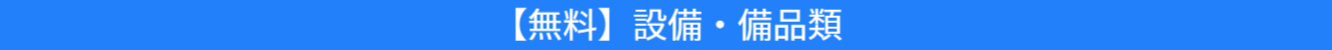 無料で使用できる設備・備品類の紹介