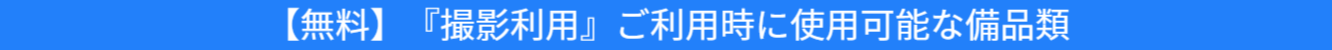 撮影利用時に使用可能な備品類の詳細の案内