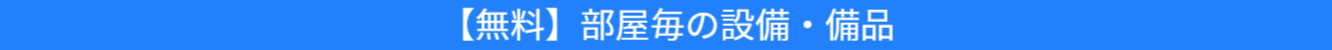 池尻セレクトハウス2階の無料使用できる備品の紹介