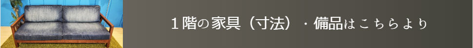 1階の家具・備品の紹介写真