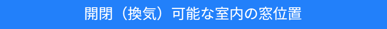 池尻セレクトハウスの換気可能な窓の案内