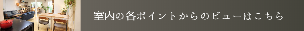 池尻セレクトハウスの室内ビュー紹介