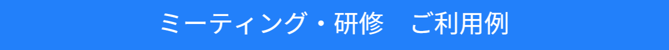 ミーティングご利用事例の紹介