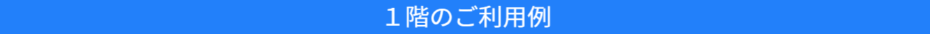 1階での会議ご利用例の紹介