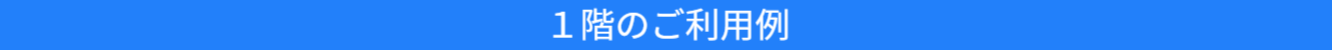 １階での会議ご利用例の紹介