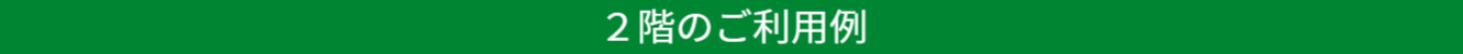 2階での会議ご利用例の紹介