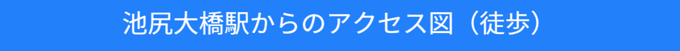 池尻大橋駅からのアクセス図