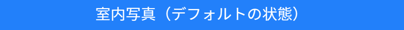 池尻セレクトハウスの室内紹介