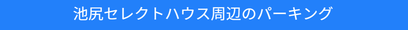 池尻セレクトハウス周辺のパーキング情報