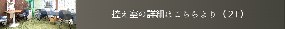 控え室・メイクルームの紹介