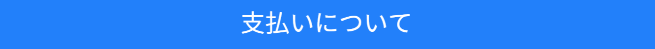 お支払い方法について紹介