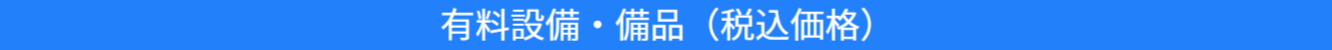 有料設備・備品の紹介バナー写真
