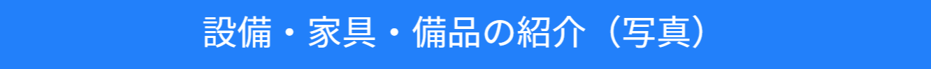 渋谷セレクトスペースの家具・備品紹介