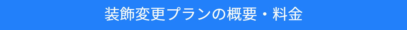 池尻セレクトハウスのオプション紹介