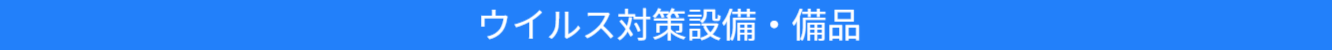 池尻セレクトハウスのコロナ対策用品の紹介