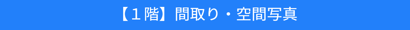 池尻セレクトハウス1階の紹介(撮影利用)