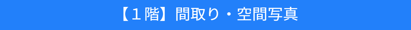 池尻セレクトハウス１階の紹介（撮影利用）