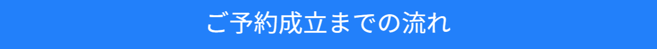 池尻セレクトハウスの予約までの流れの紹介