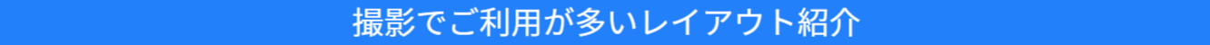 ロケ収録時に利用が多いレイアウト