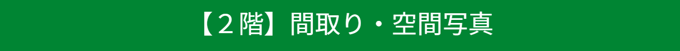 池尻セレクトハウス2階の紹介バナー
