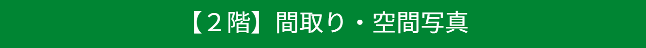 池尻セレクトハウス２階の紹介バナー