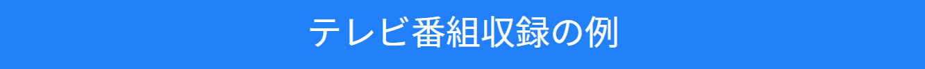 テレビ番組収録の紹介