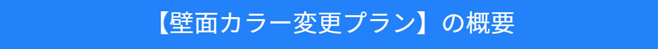 壁面カラー変更の概要紹介