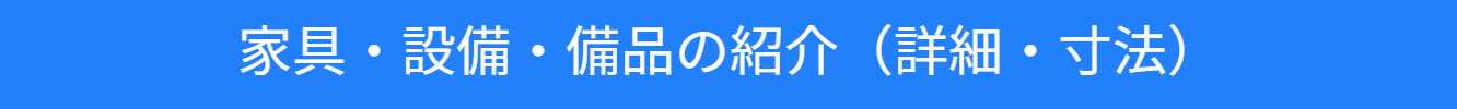 池尻セレクトハウス１階の設備・備品の詳細・寸法の紹介