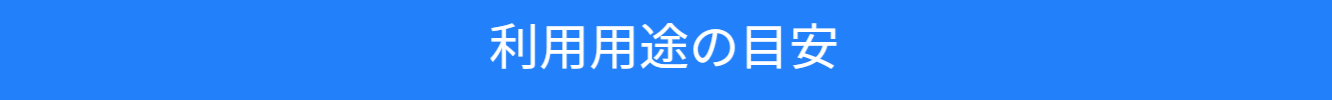 池尻セレクトハウスの利用用途