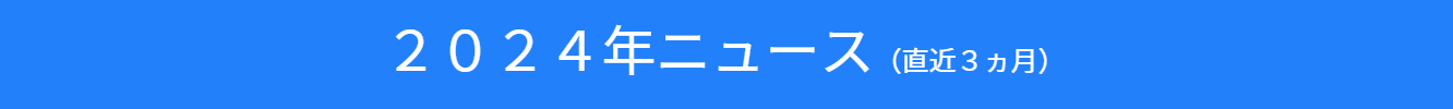 2024年ニュースのバナー